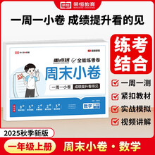 【荣恒】2025新版周末小卷一本小测卷一二三四五六年级上册语文数学英语人教版同步练单元期末冲刺一百分测试卷全能练考周测卷（一年级数学）