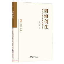 四海创生：事功学说与温州华侨经济
