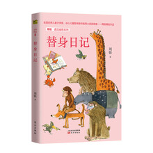 周锐·遇见幽默系列：替身日记