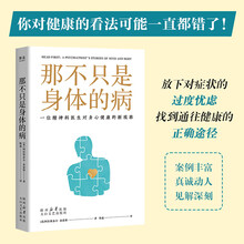 那不只是身体的病(帮助大众放下对症状的过度焦虑,找到通往健康的正确途径)