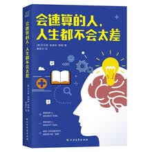 会速算的人，人生都不会太差