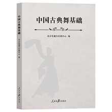 中国古典舞基础