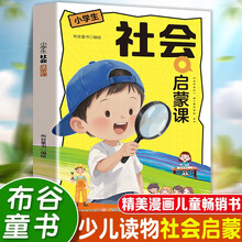 社会启蒙课 养孩子正确的世界观人生观价值观三观启蒙书社会能力高情商的书