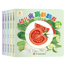 幼儿食育翻翻书新鲜的蔬菜全套5本早教辅食书2-6岁儿童启蒙绘本撕不烂益智书本婴儿触摸3d立体机关书