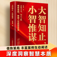 大智知止小智惟谋 借势谋局看破人生 止学知止的人生智慧