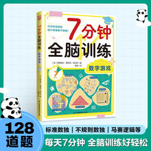 7分钟全脑训练 数字游戏 128个数字游戏,每天7分钟,轻松提升计算能力逻辑力专注力