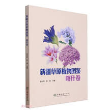 新疆草原植物图鉴(喀什卷)