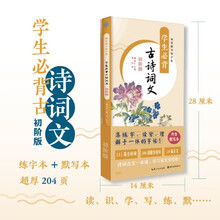 学生必背古诗词文(初阶版共2册)/硬笔楷书练字帖
