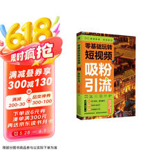零基础玩转短视频：吸粉引流