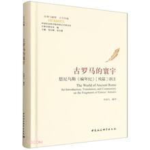 古罗马的寰宇-（恩尼乌斯《编年纪》[残篇]译注）