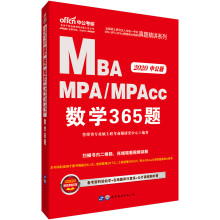 中公版·2020全国硕士研究生入学统一考试MBA、MPA、MPAcc管理类专业学位联考真题精讲系