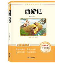 西游记  儿童文学课外阅读书必读世界经典文学少儿名著童话故事书