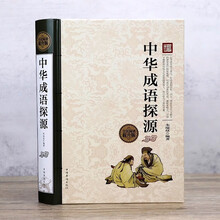 全民阅读-中华成语探源(精装） 中华成语的魅力感受文化的魅力学习中华成语故事懂得成语背后的故事