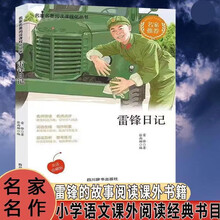 名家名著阅读课程化丛书阅读文库-雷锋日记 名家推荐中小学生课外阅读