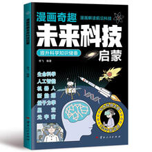 漫画奇趣未来科技启蒙
