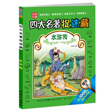 四大名著捉迷藏水浒传