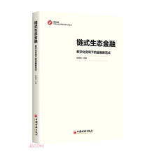 链式生态金融(数字化变局下的金融新范式)/中国特色金融发展新范式丛书