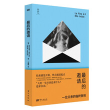 最后的邀请