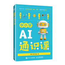 中小学AI通识课