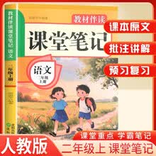 2025秋小学课堂笔记二年级语文上册人教版 小学语文课本教材伴学笔记教材全解解读实验班提优训练课时作业本黄冈随堂笔记必刷题天天练 龙图天下