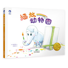 星空世界精选图画书 拯救动物园