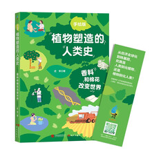 香料和棉花改变世界(手绘版植物塑造的人类史 小学生也能读懂的科普书 中国科普作家协会推荐原创科普