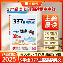 【荣恒】2025新语文377晨读晚练小学每日晨读美文一二三四五六年级每日晨诵晚读写作番茄法提分训练语文阅读100篇小学生优美句子积累大全（五年级）