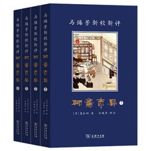 马瑞芳新校新评聊斋志异