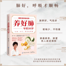 养好肺 年轻20岁 全彩图说珍藏版人活一口气 养生先养肺