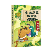 中国历史故事集：战国篇
