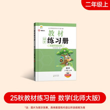 2025新版教材同步练习册 数学 二年级上册 （北师大版）课时作业一课一练必刷题同步训练试卷作业