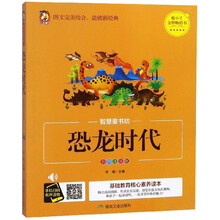 恐龙时代(彩图注音版)/智慧童书坊