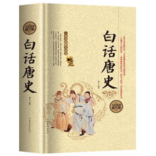 全民阅读-白话唐史(精装） 全民阅读提升版中国古代隋唐朝代历史演义中国通史好看好有趣的唐代历史通史