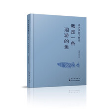 高洪波散文精选：我是一条洄游的鱼