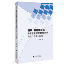 港口-腹地集装箱物流运输系统弹性提升的理论、方法与应用