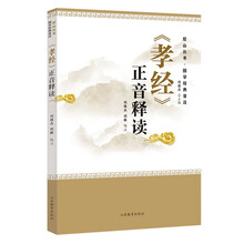 《孝经》正音释读（尼山丛书·国学经典音注）