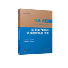 2025河北省事业单位公开招聘工作人员考试专用教材·职业能力测验·全真模拟预测试