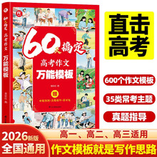 60天搞定高考作文万能模板 高考满分作文素材一本高中作文书满分作文2025纸条作文金句素材积累