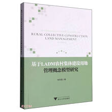 基于LADM农村集体建设用地管理概念模型研究
