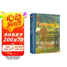 月亮与六便士 原著未删减毛姆长篇文学小说毛姆经典作品青少年读物