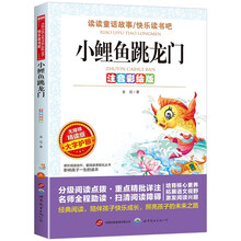 小鲤鱼跳龙门/快乐读书吧注音彩绘版二年级