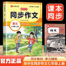 初中生同步作文语文七年级上册 课堂笔记写作技巧专项训练阅读理解辅导作文书