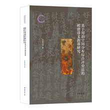 基于用韵空间分布综合评价法的初唐诗文韵部研究--国家社科基金后期资助项目 中华书局