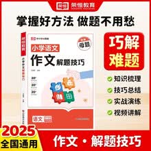 【荣恒】新版小学作文解题技巧 小学语文专项训练题优秀作文书大全课本起步入门写作技巧书辅导大全辅导书精选素材阅读理解