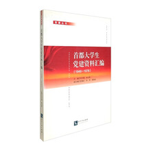 1949-1978-首都大学生党建资料汇编