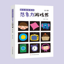 越玩越聪明的想象力游戏书（全5册）