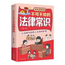 不可不知的法律常识：漫画图解版
