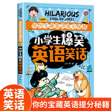 小学生爆笑英语笑话 英语提分秘籍有趣高效学习英语方法小学生英语用书