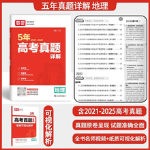 载望【五年真题详解 地理】2026新高考语数英政史地物化生三年真题五年真题高中一二轮复习
