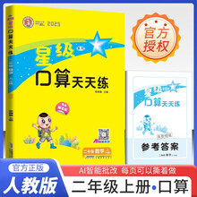 2025秋小学星级口算天天练二年级数学上册人教版 小学数学同步训练口算心算速算练习册计算能手数学思维计算题专项训练计算口算小达人口算大通关口算天天练 荣德基 计算能手上册